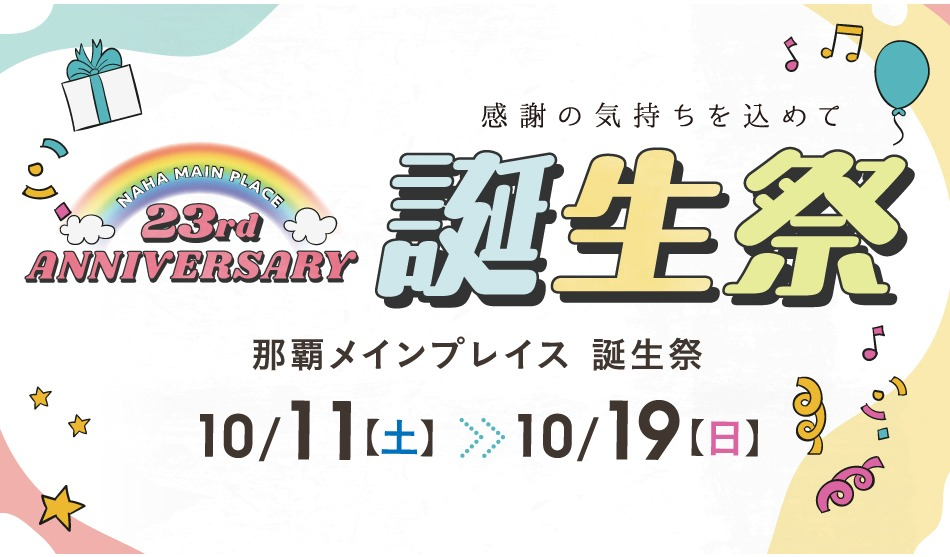 那覇メインプレイス23周年誕生祭誕生祭