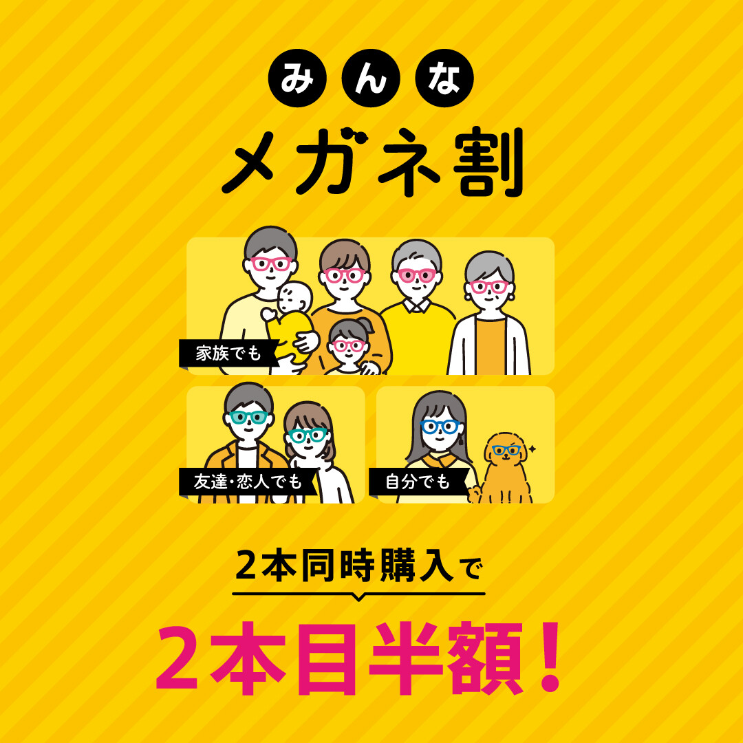 GW限定！】2本目以降が半額になる「みんなメガネ割」開催中