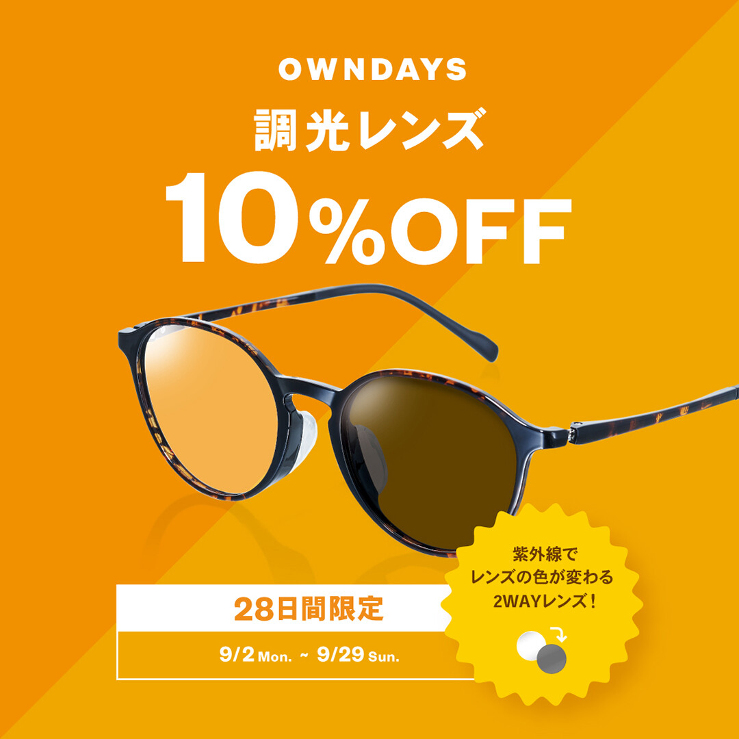 OWNDAYS】調光レンズが10%OFF!28日間限定のキャンペーン実施中