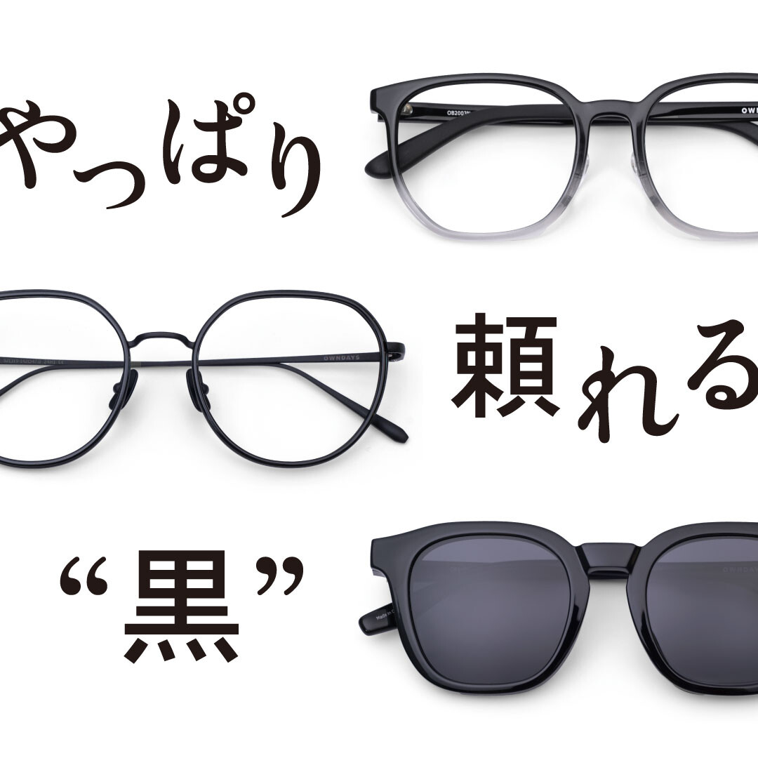 OWNDAYS ブラック プラスチックフレーム サングラス　ケース付き OWNDAYS | SUN 太陽ごと、トリコにする。 | メガネ通販の