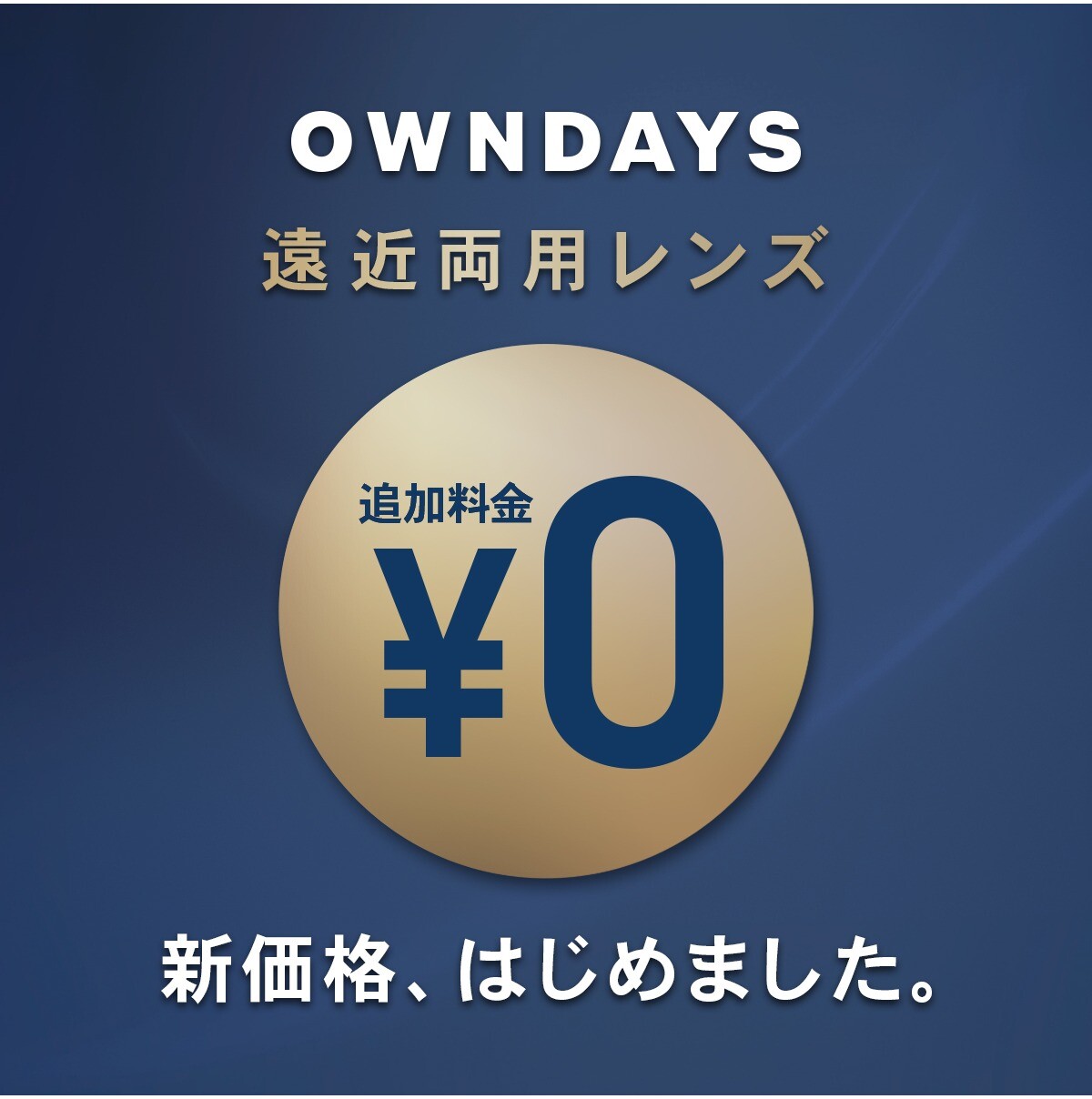 OWNDAYS】遠近両用レンズ新価格「¥0」が11/1(金)から全国でスタート