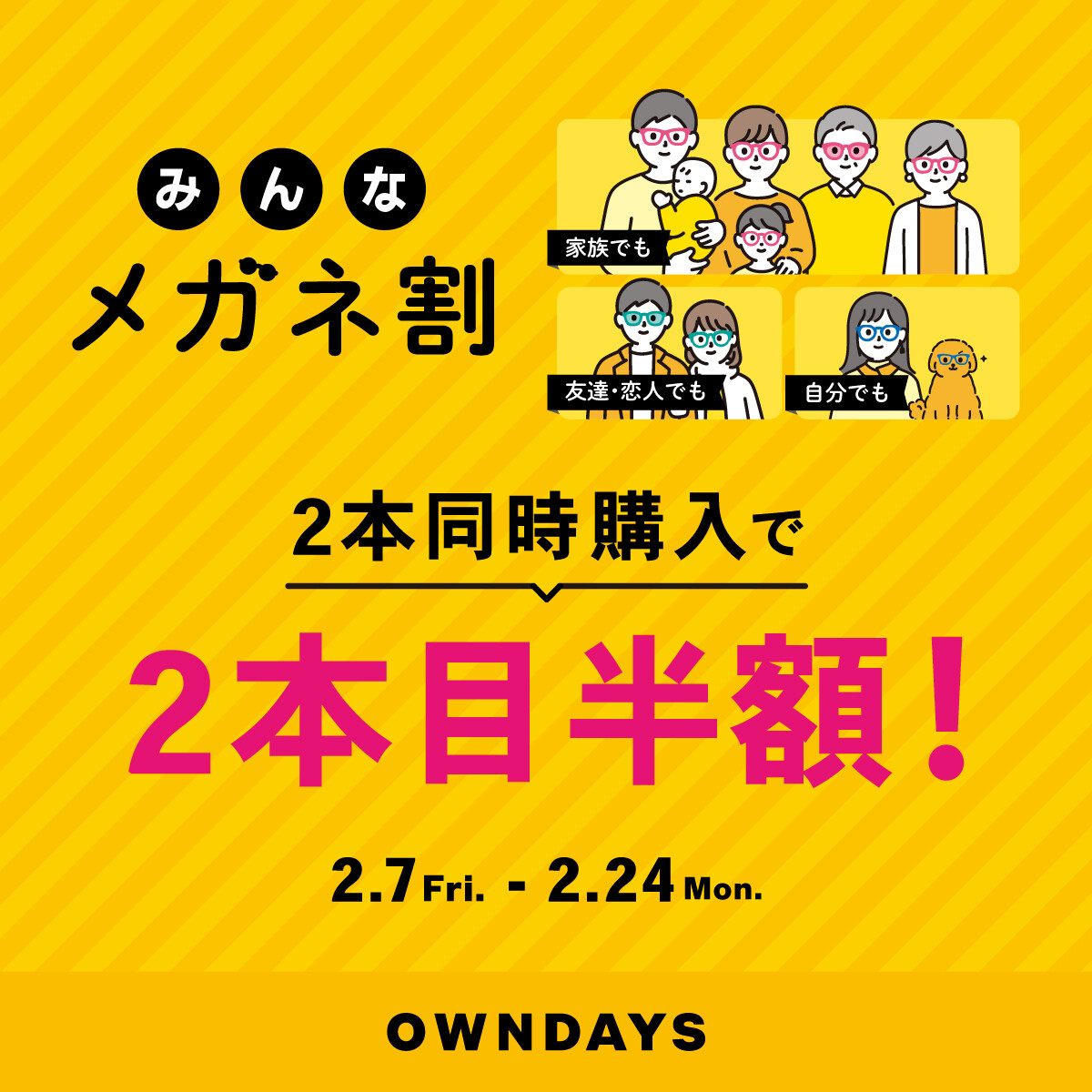 OWNDAYS】2本同時購入で2本目”半額”!!「みんなメガネ割」スタート