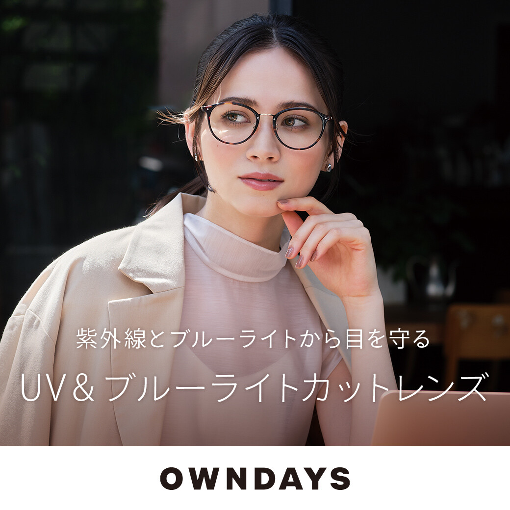 OWNDAYS】紫外線から目を守るUV&ブルーライトカットレンズをご紹介