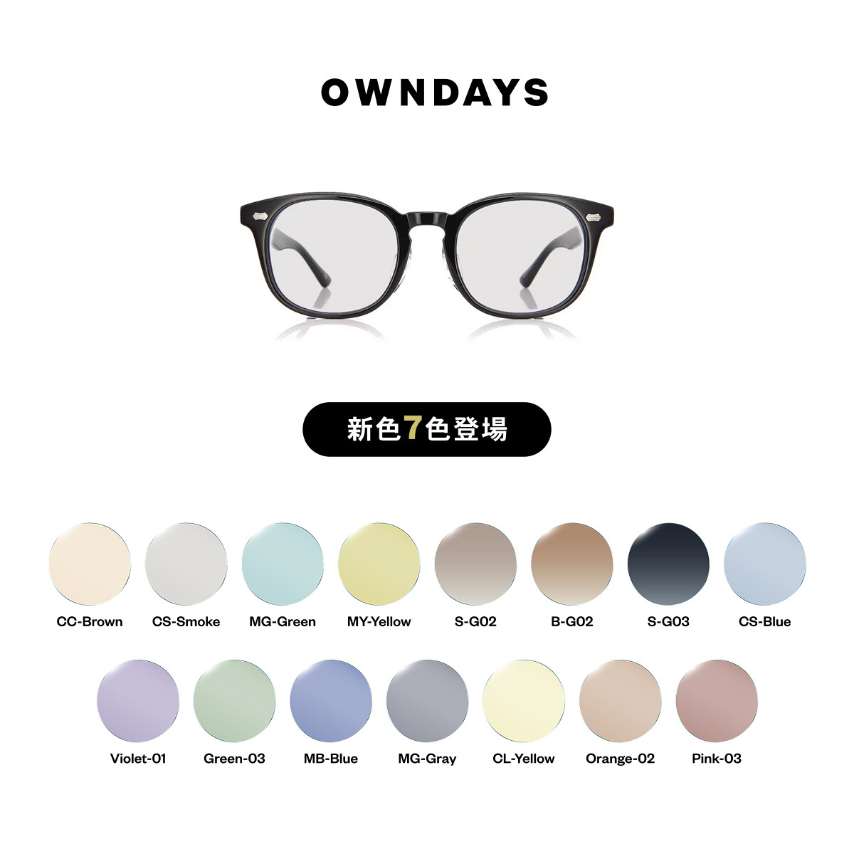 aaa グッズ メガネ 色物 PR】カラーレンズとご近所夏時間。〈OWNDAYS