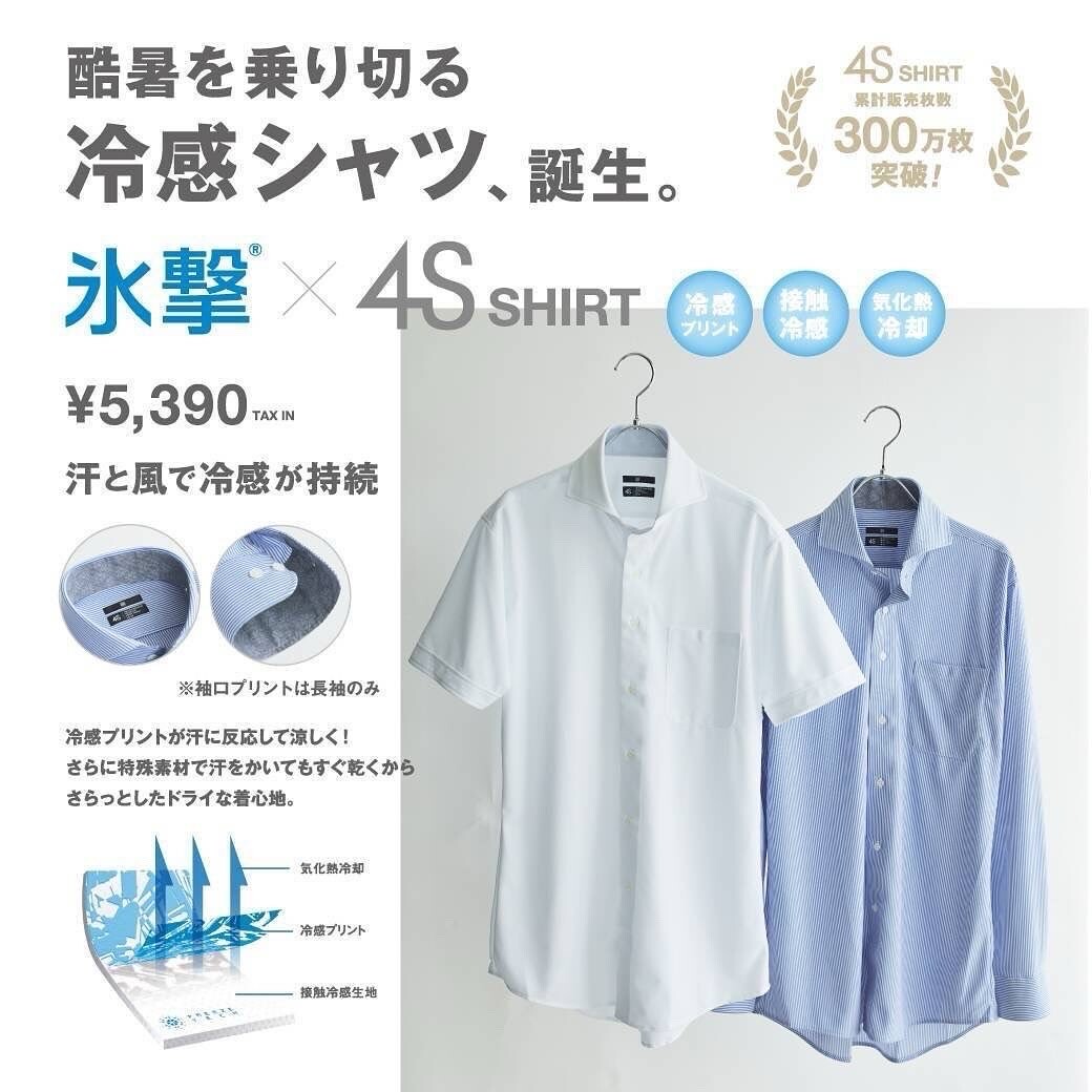 猛暑を涼しく着こなす❄️【氷撃×4Sシャツ Debut｜発売記念