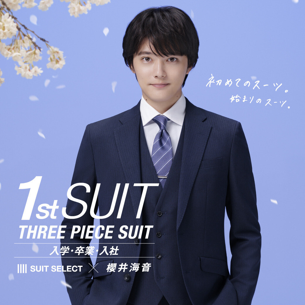 SUIT SELECT × 櫻井海音｜入学・卒業・入社】 | スーツセレクト | 那覇