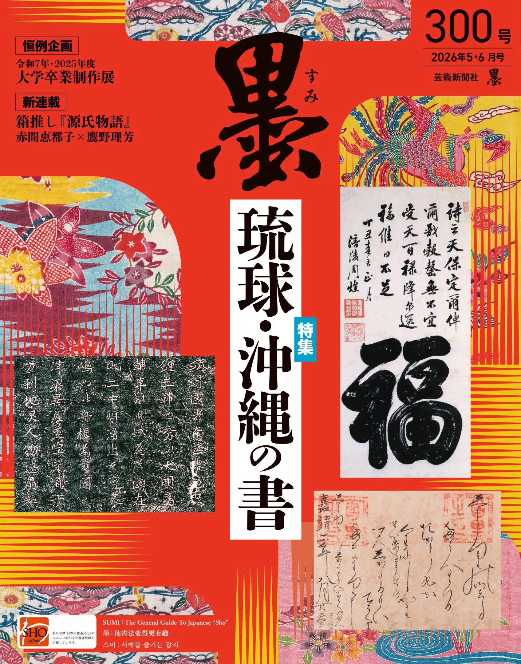 琉球とユダヤ民族の絆 2冊セット 祝・300号】知られざる「琉球・沖縄の書」を大特集！『墨』最新号が