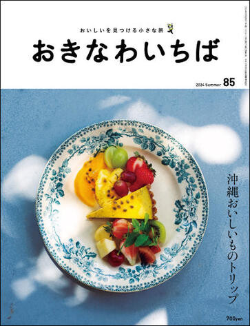 おきなわいちば vol.85 | 球陽堂書房 | 那覇メインプレイス | 株式会社