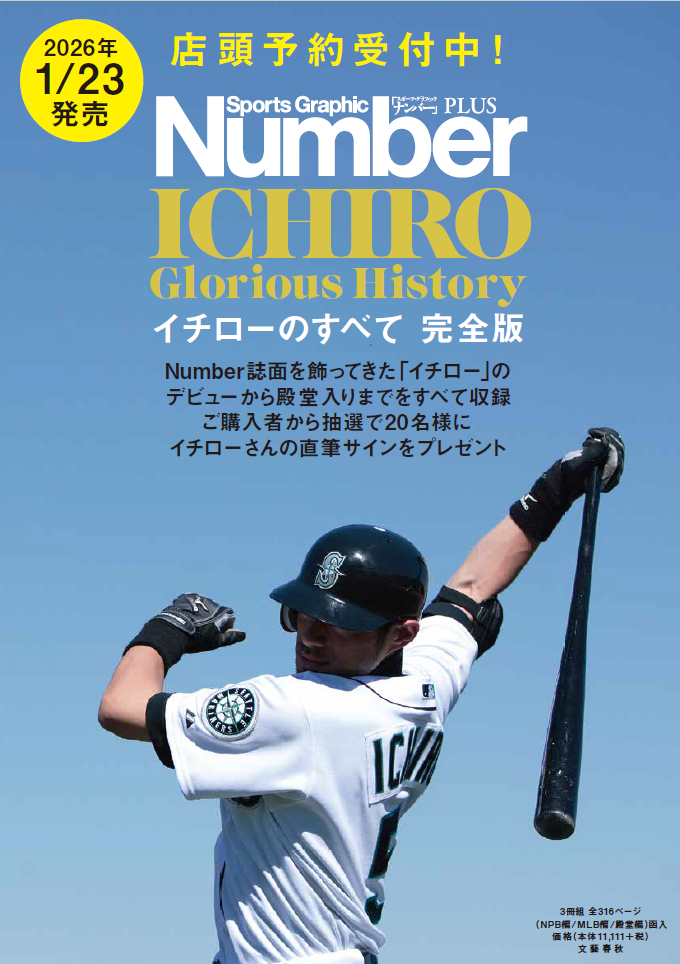 小沢イチローさん専用ページ 予約受付中！「Number PLUS 完全永久保存版 イチローのすべて