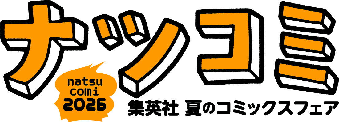 集英社「ナツコミ2026」開催！今年の夏は“描き下ろしメタキラカード”を