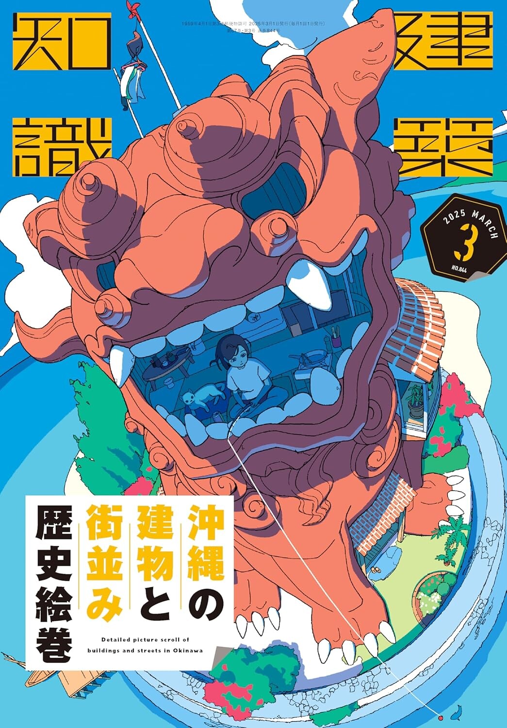発売中『建築知識3月号』は沖縄建築特集！！ | 球陽堂書房 | 那覇