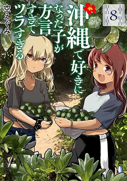 沖縄で好きになった子が方言すぎてツラすぎる10巻 サイン本 3冊