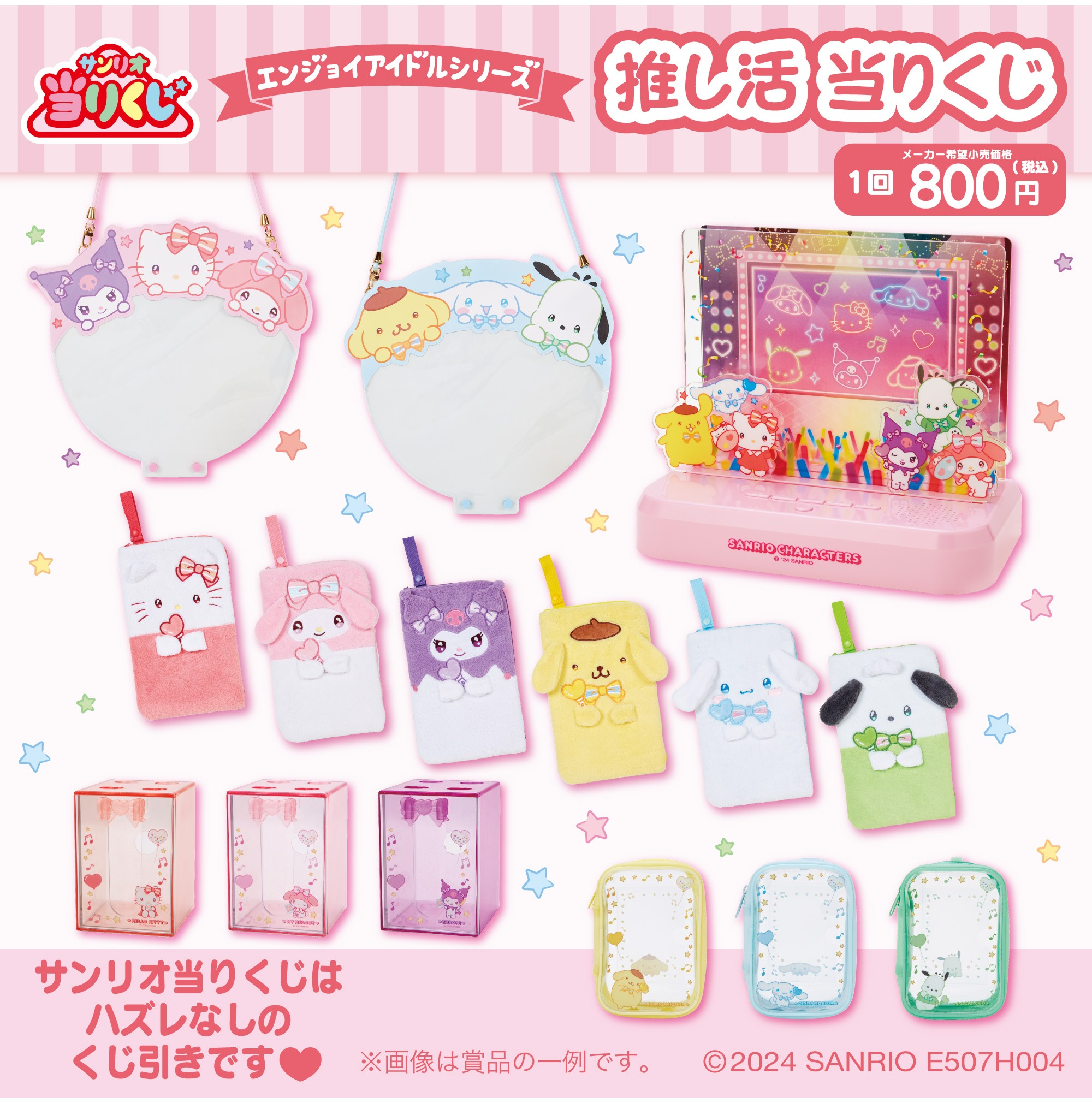 サンリオ　当たりくじ　エンジョイアイドルシリーズ 推し活 3335667c.png その他