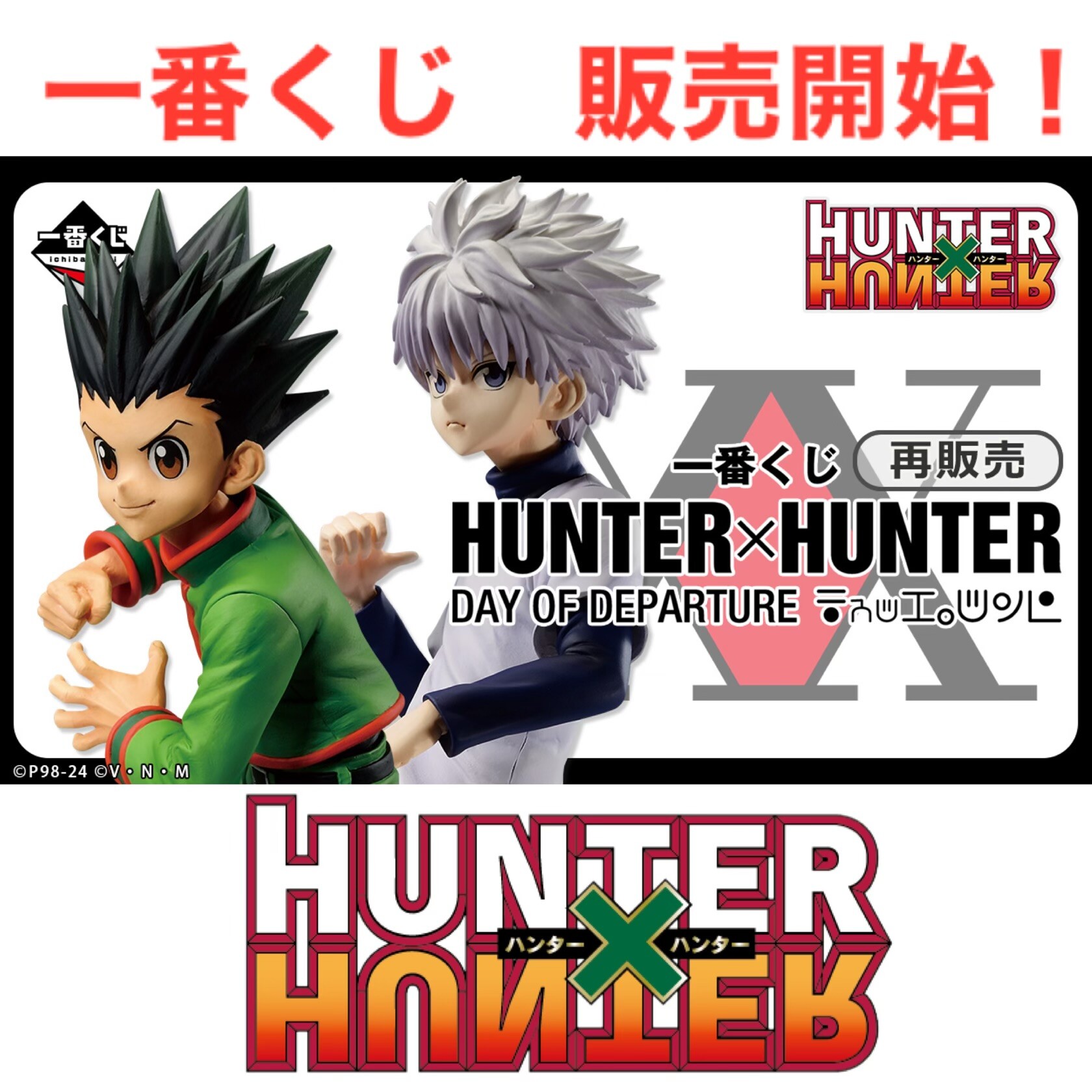 HUNTER× HUNTER一番くじ開始！ | プチ＆ハイム | 那覇メインプレイス