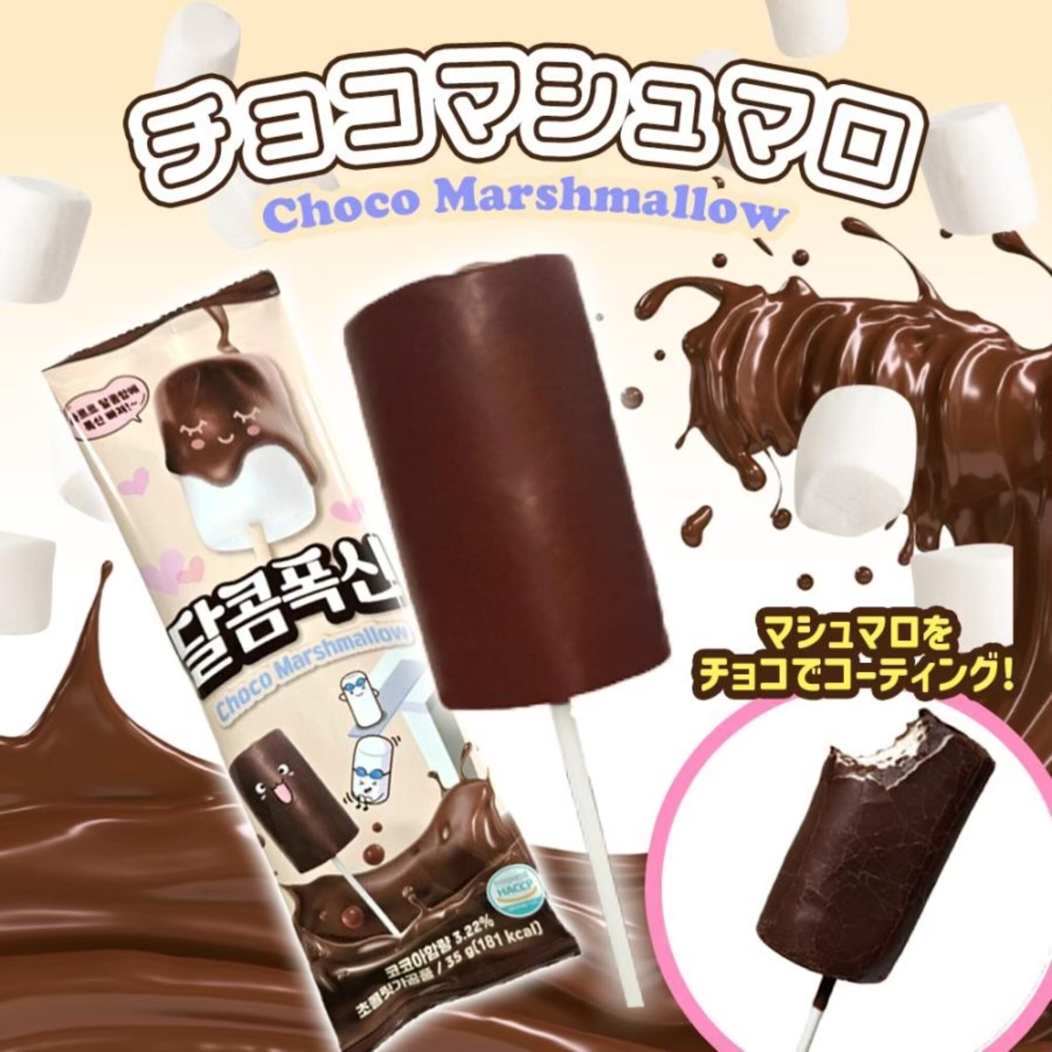 🍫チョコマシュマロ再入荷！ | プチ＆ハイム | 那覇メインプレイス