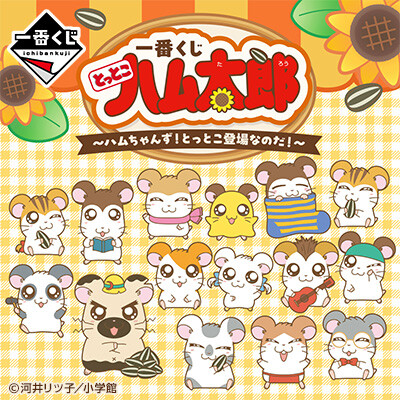 ハムちゃんページ とっとこハム太郎🐹一番くじ | プチ＆ハイム | 那覇メインプレイス