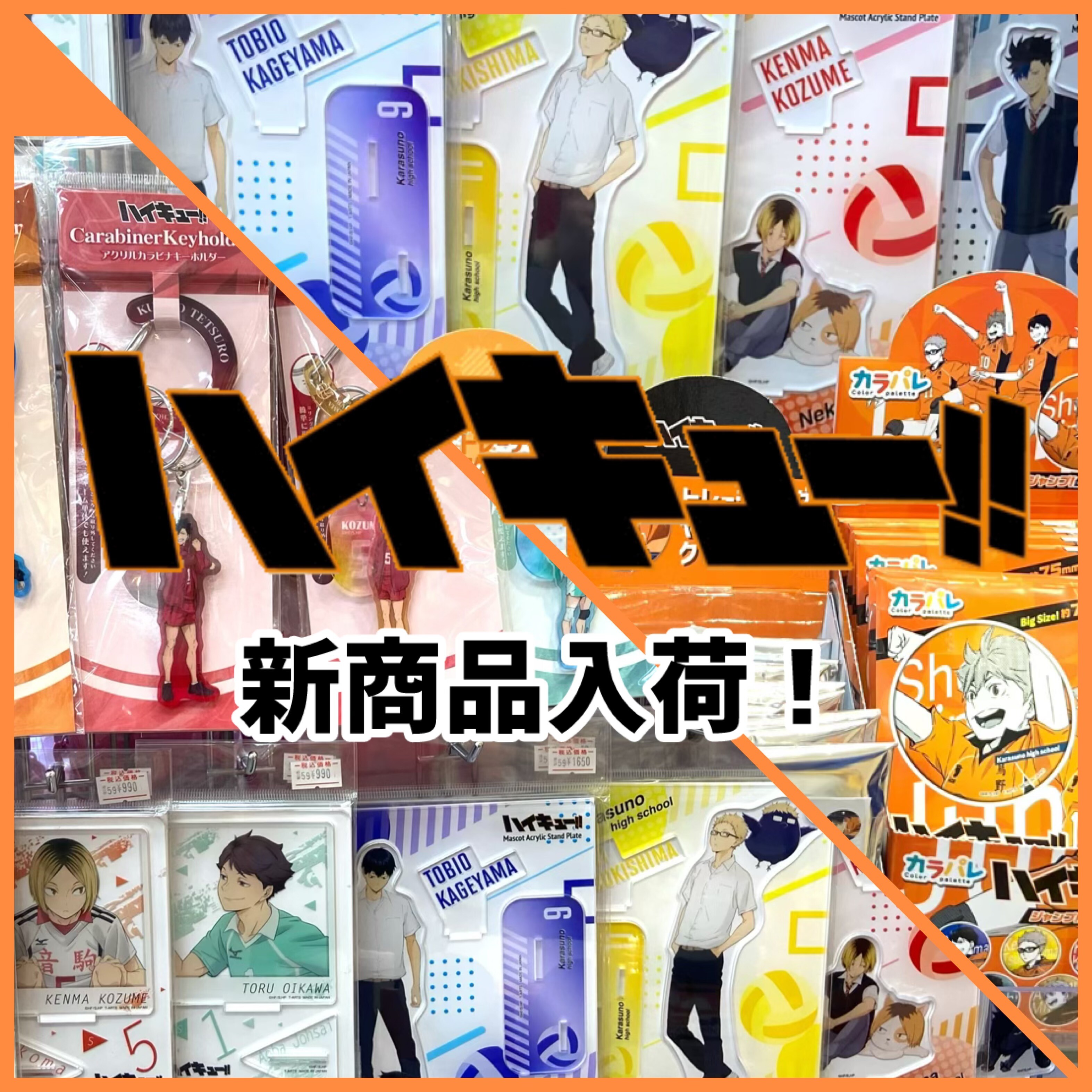 🏐ハイキュー‼︎🏐入荷 | プチ＆ハイム | 那覇メインプレイス