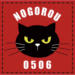 ノゴロー0506 