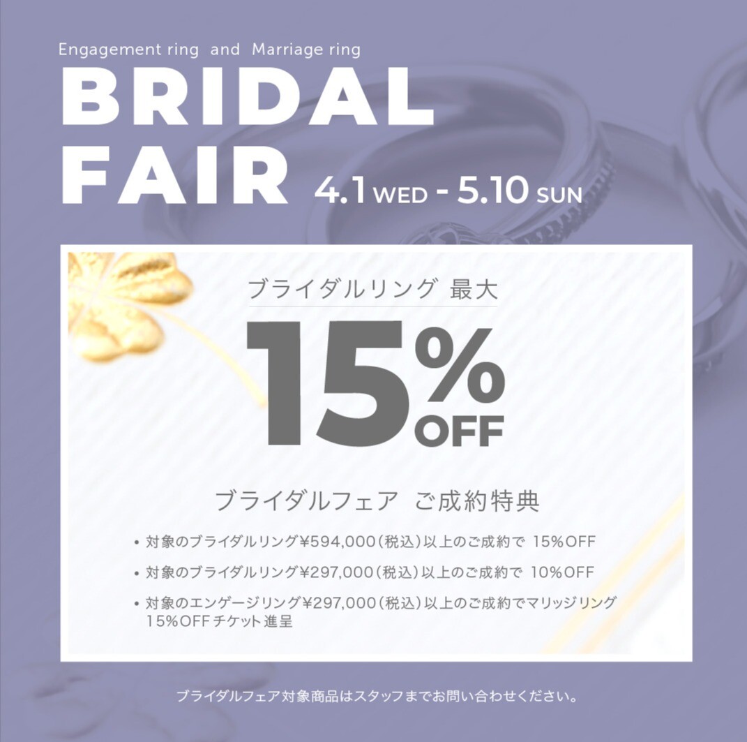 🌿ブライダルフェアのお知らせ《4/1-5/10》💍🌿