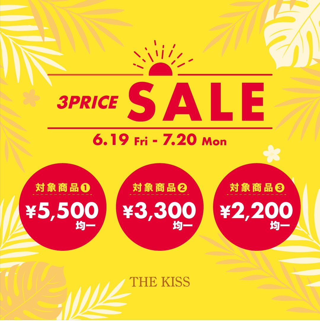 ☀️【6/19〜7/20限定】3PRICE SALE開催！🎉☀️