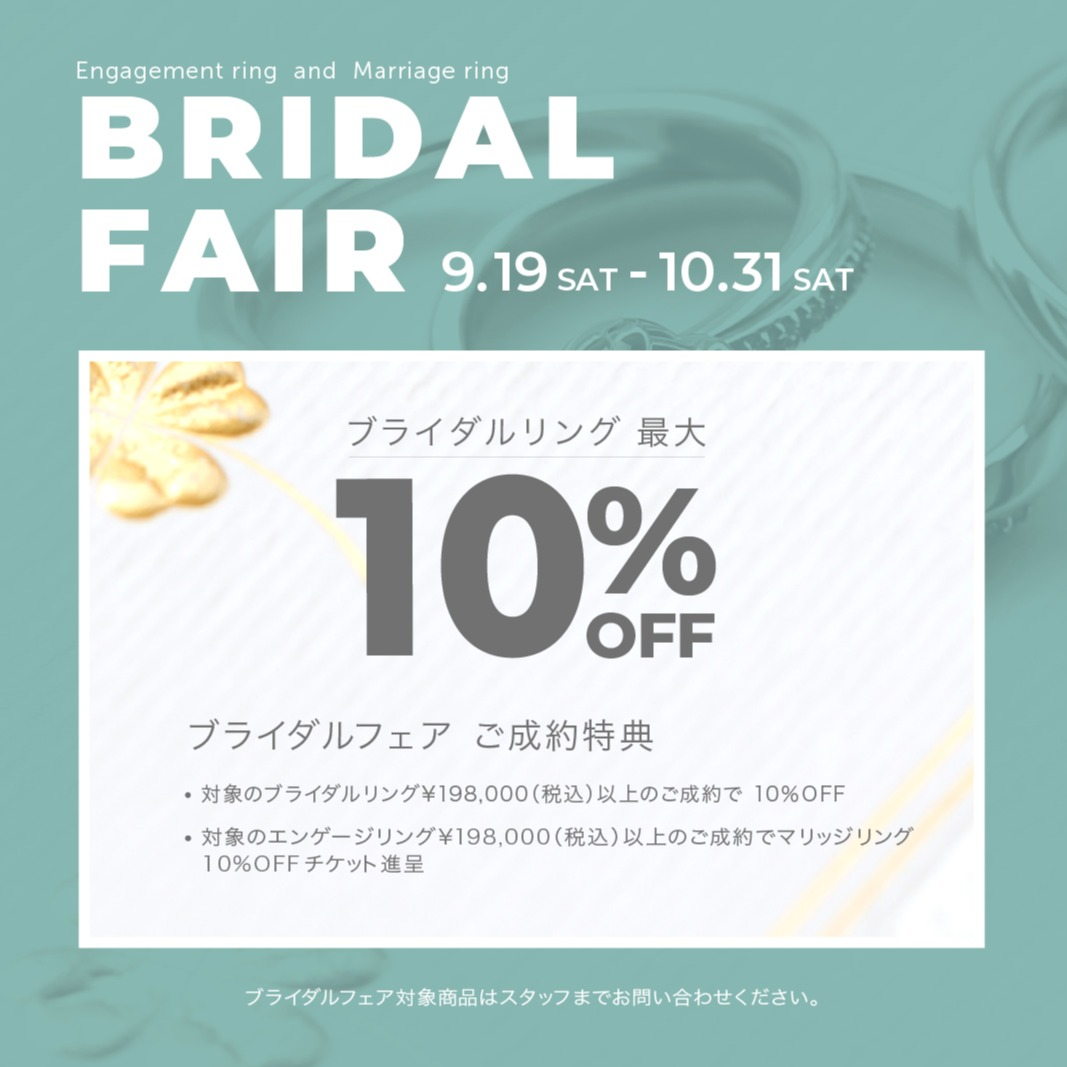 🕊️ ブライダルフェアのお知らせ《9/19-10/31》🤍
