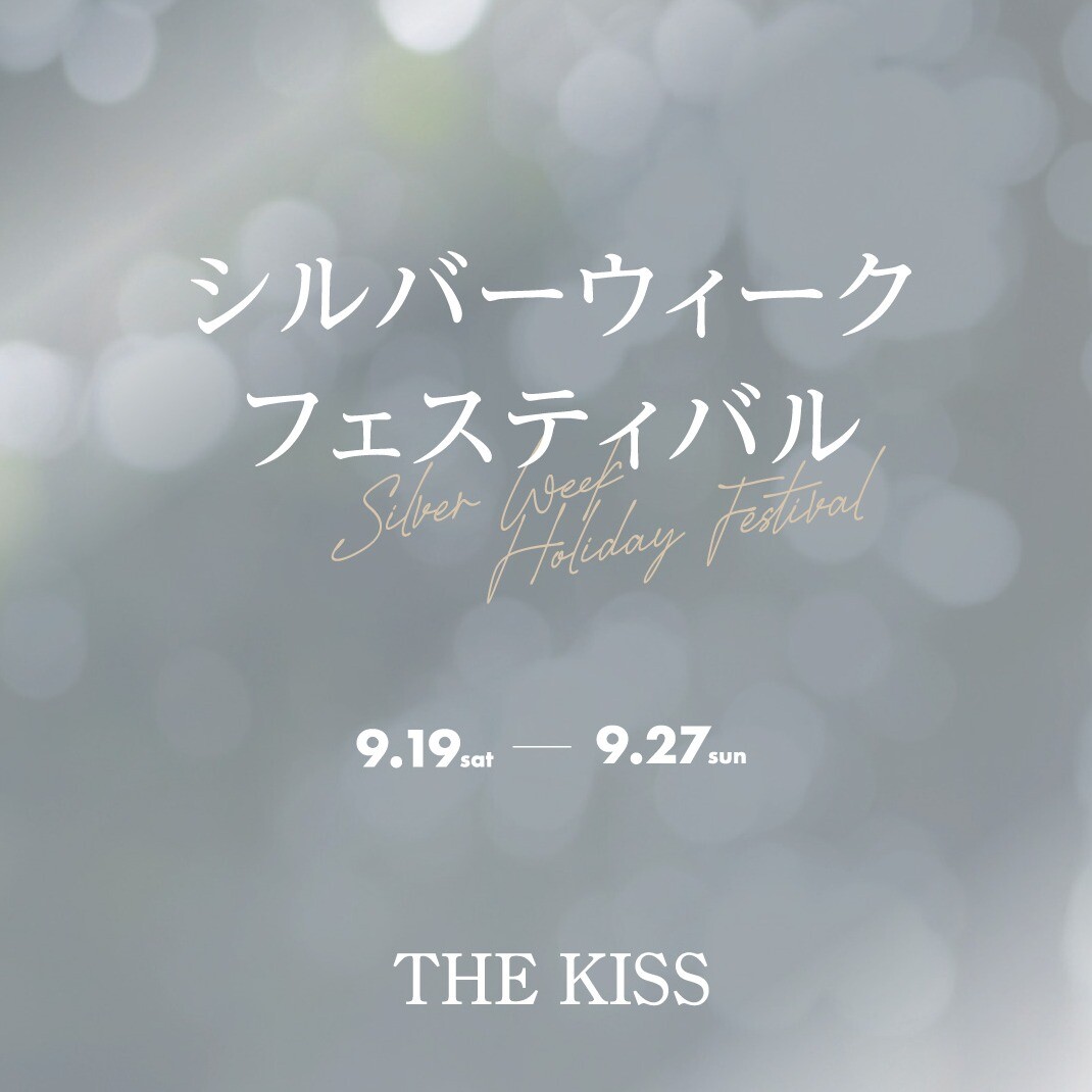 🧚🏻‍♀️【9日間限定】シルバーウィークフェスティバル開催 🪄°˖✧