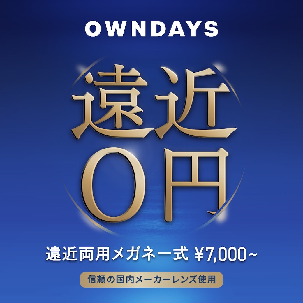 【OWNDAYS】年齢や生活の用途に合わせて使える遠近両用レンズをご紹介! 