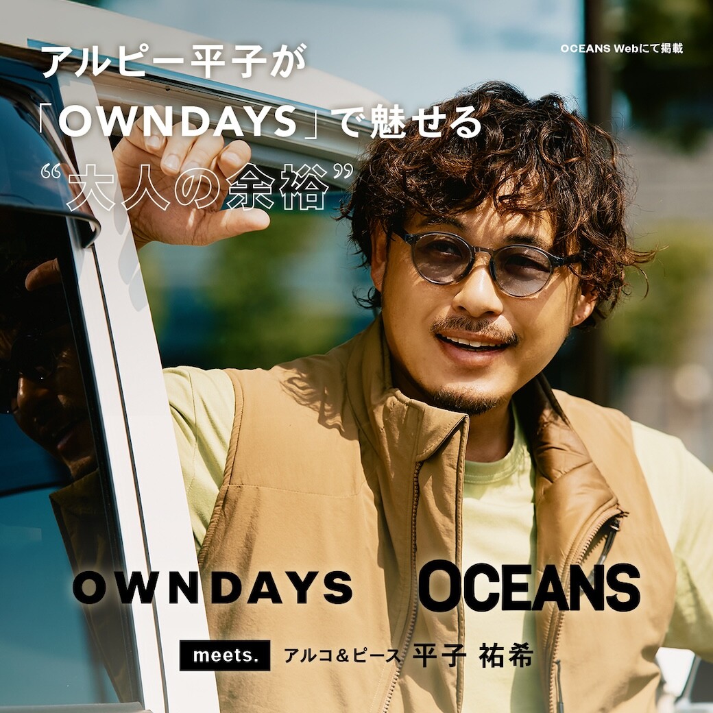 【OWNDAYS】アルコ&ピース 平子祐希さんがメガネで魅せる“大人の余裕”。アクティブな顔も、色気ある顔も叶えるメガネ選びを WEBにて公開