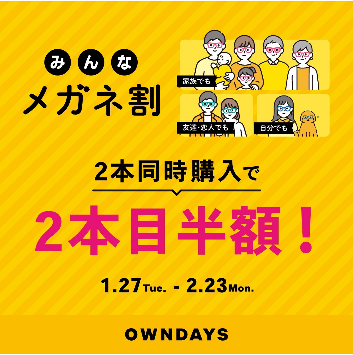【OWNDAYS】「みんなメガネ割」スタート!みんなで買うともっとお得に。 2本同時購入で2本目“半額”!!