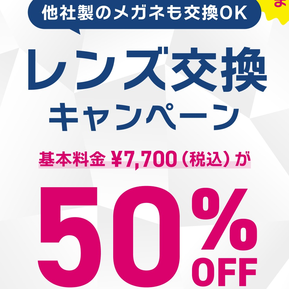 【OWNDAYS】レンズ交換キャンペーン 50%OFF実施中!