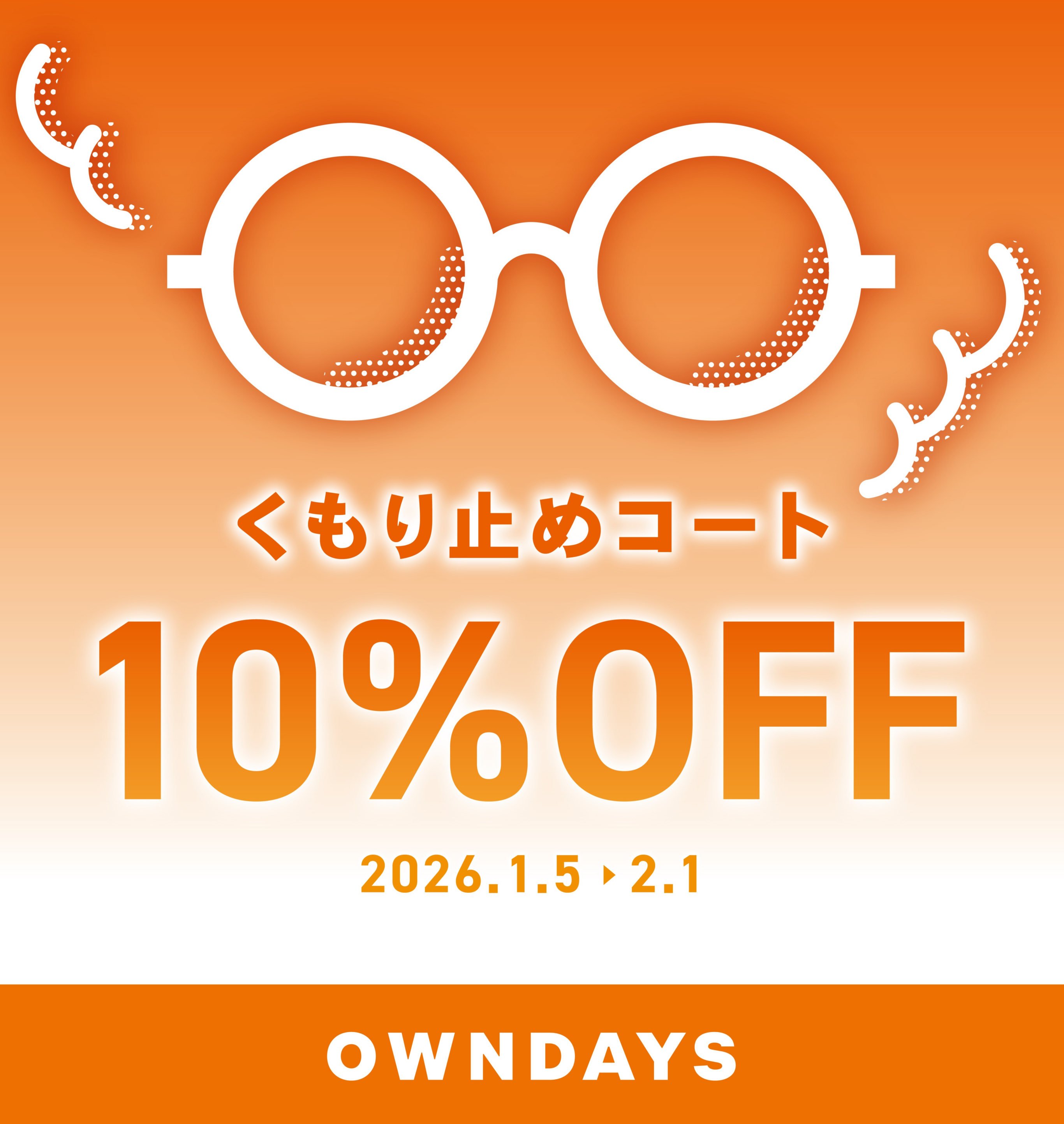 【OWNDAYS】メガネが曇りにくくなる!くもり止めコート10%OFF
