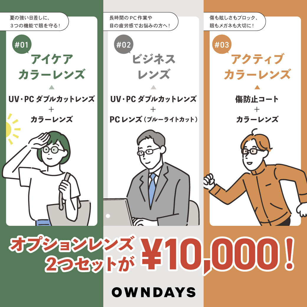 これからの季節にオススメ★ おすすめオプションレンズのご紹介!