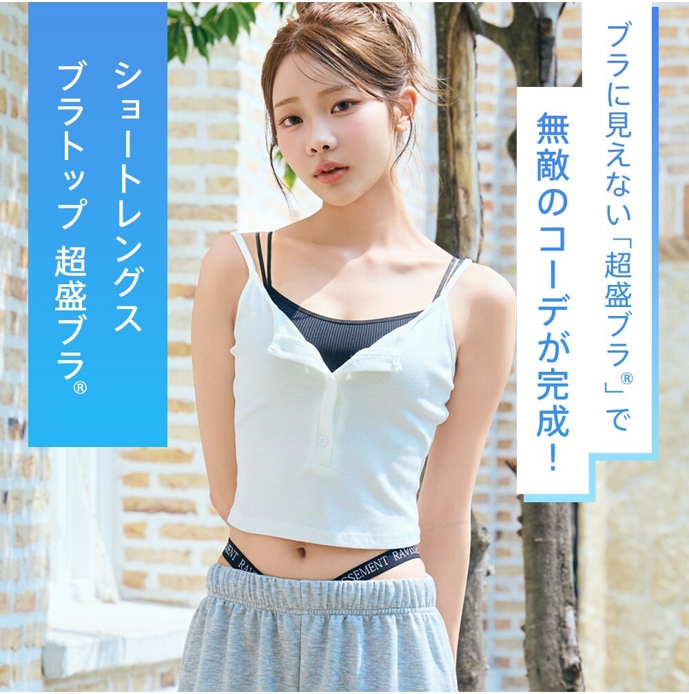 ＼＼コーデに大活躍!!超盛ブラ／／