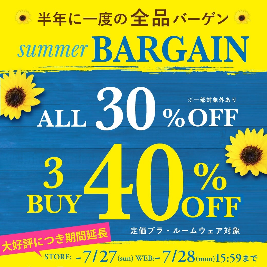 ＼＼お買い得なサマーバーゲンは明日まで！！／／