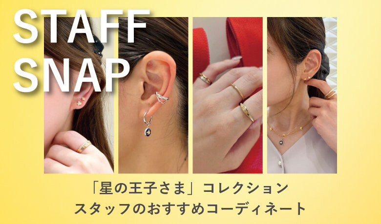 【商品紹介】星の王子さまコラボジュエリー💫✨スタッフおすすめコーディネート💕