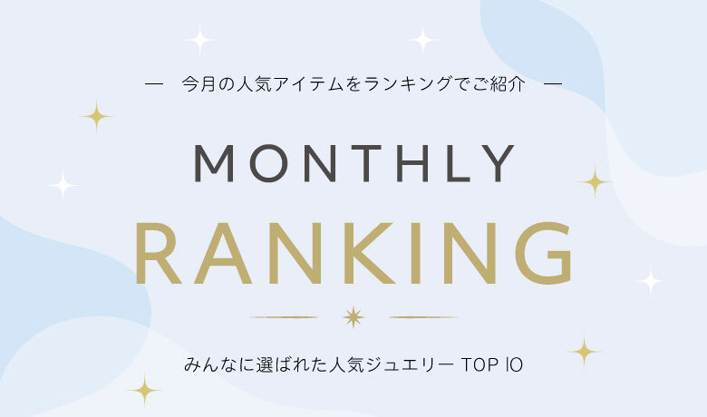 【8月 商品紹介】Jewelry Ranking✨スタッフ着用紹介💎