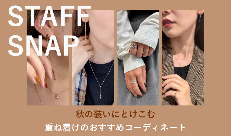 【STAFF SNAP】秋のジュエリーコーデ✨【商品紹介】