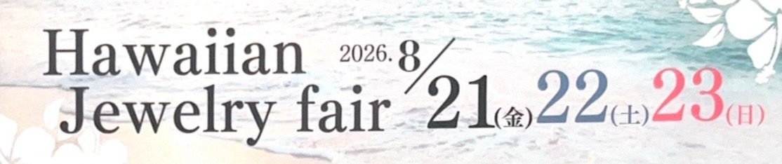 【イベント情報】ハワイアンジュエリー🌺8/21〜8/23✨