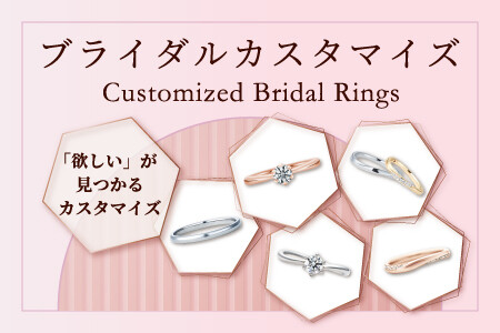 ブライダルフェア💎✨『欲しい』が見つかるカスタマイズ💫オーダージュエリー💍