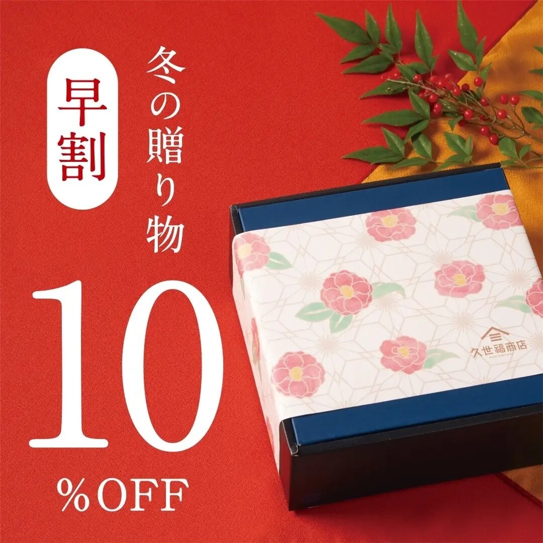 冬の贈り物　早割10％OFFセール