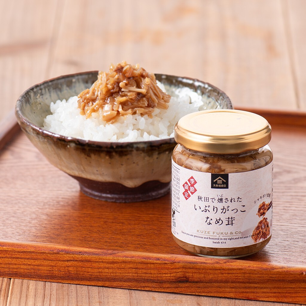 【季節限定・新商品】～秋田で燻された～　いぶりがっこなめ茸　