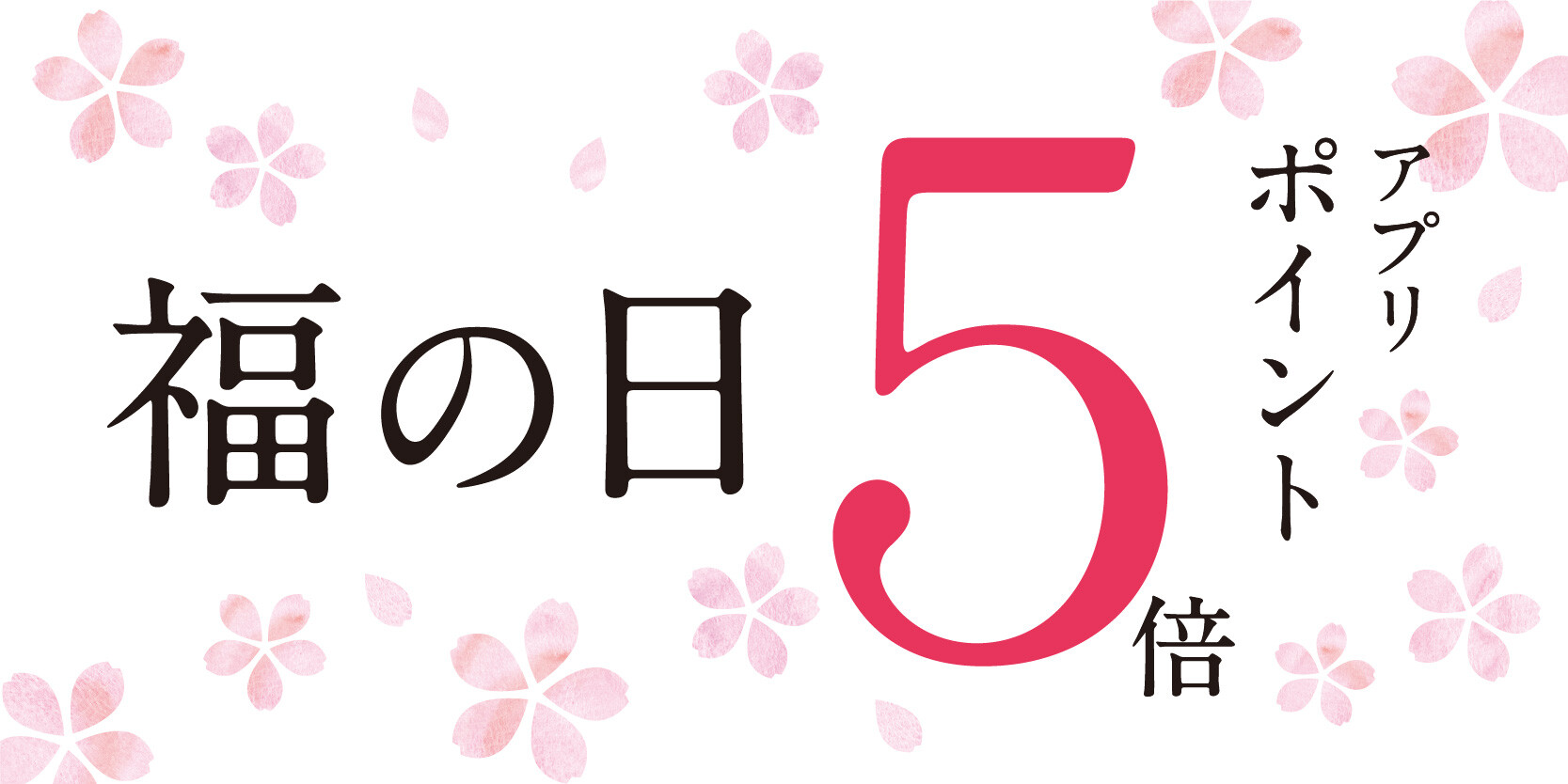 久世福商店「春の市」ポイント5倍デー！