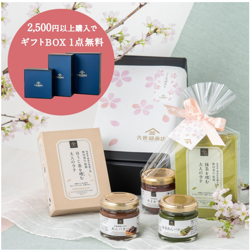 税込2,500以上のご購入でギフトBOX1点無料！