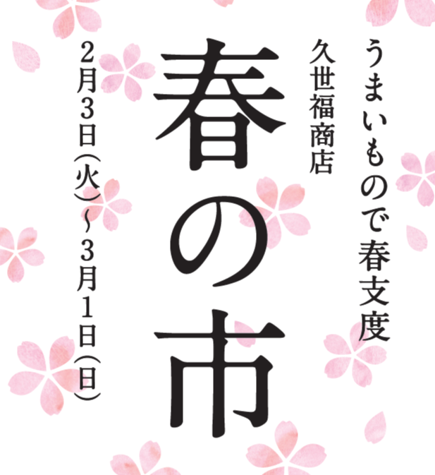 久世福商店「春の市」人気商品プレゼント！