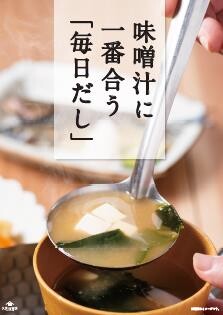 味噌汁に一番合うだし「毎日だし」