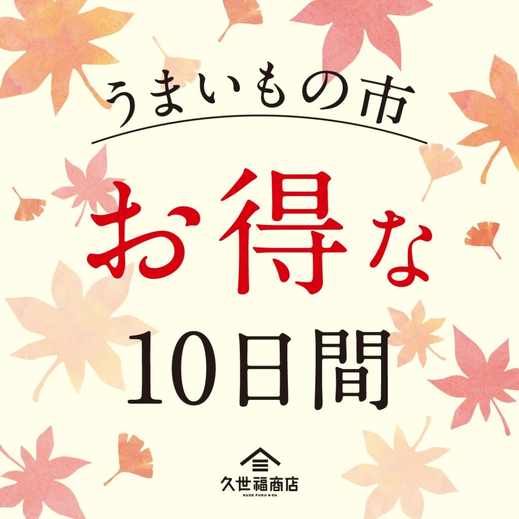 うまいもの市　～お得な１０日間～