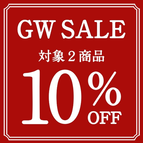 GWSALE！　人気商品2品が10％OFF！
