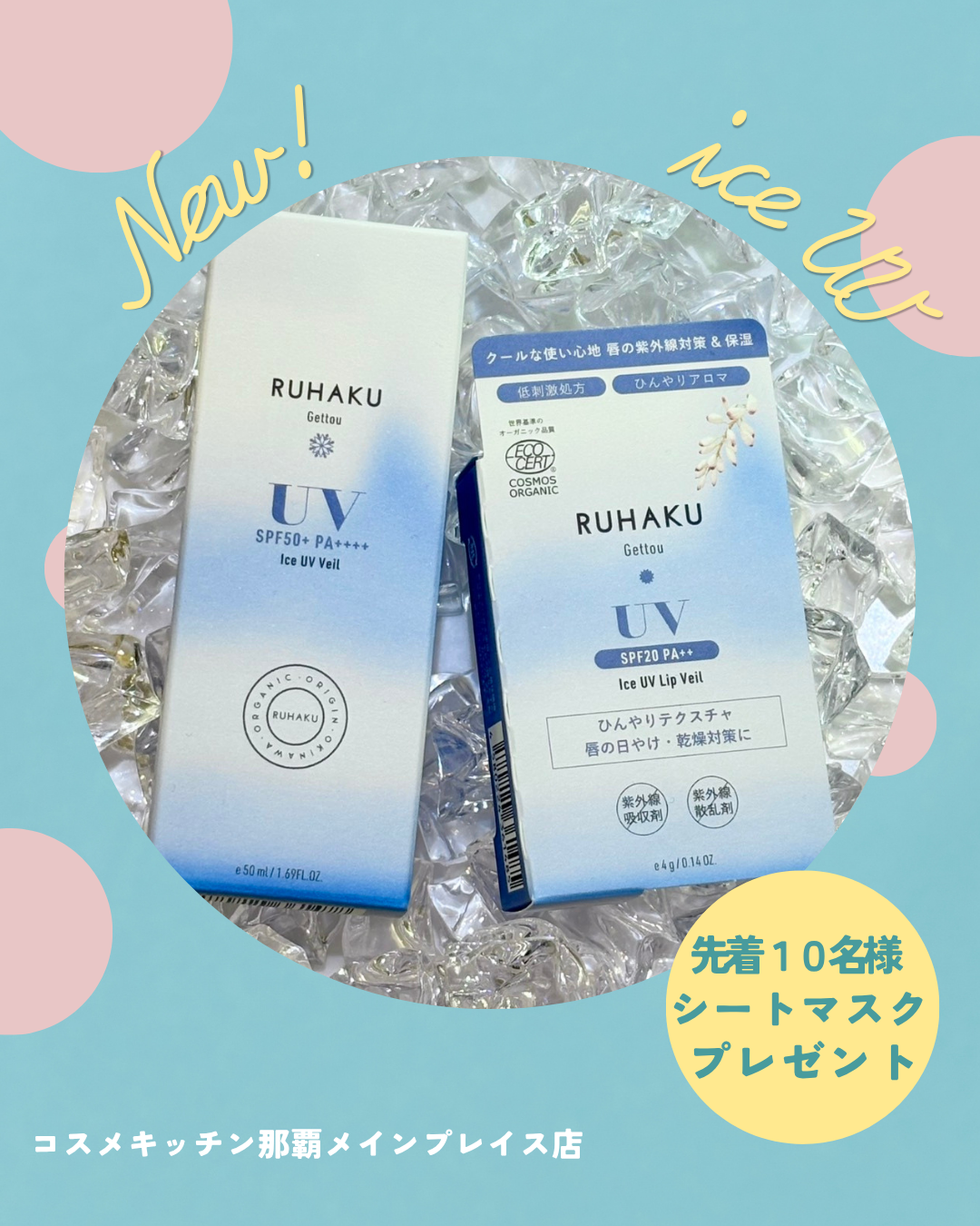 【先行発売記念イベント！】RUHAKU 新作UVケアアイテム✨　