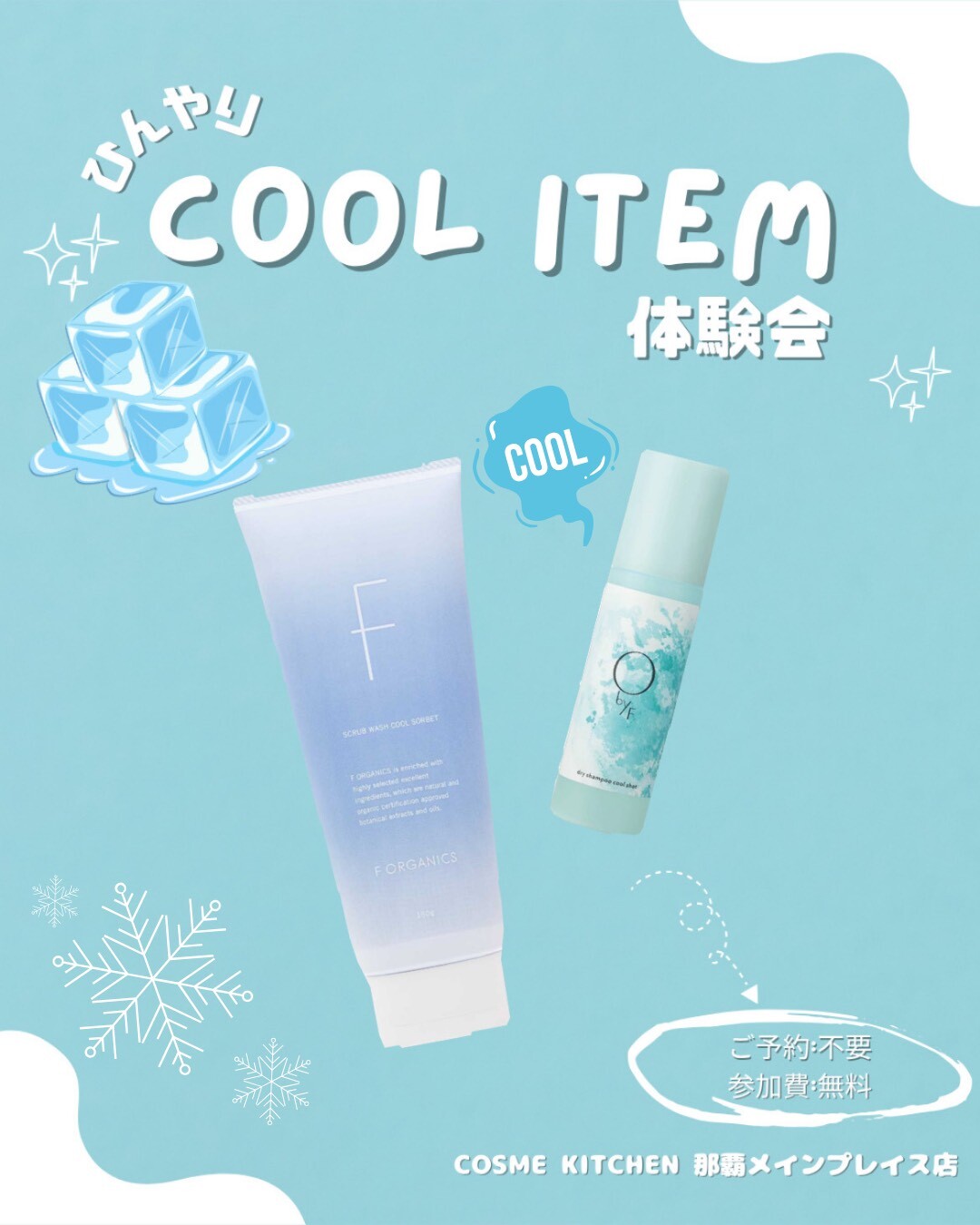 【夏を快適に✨】クールアイテム体験会開催♡