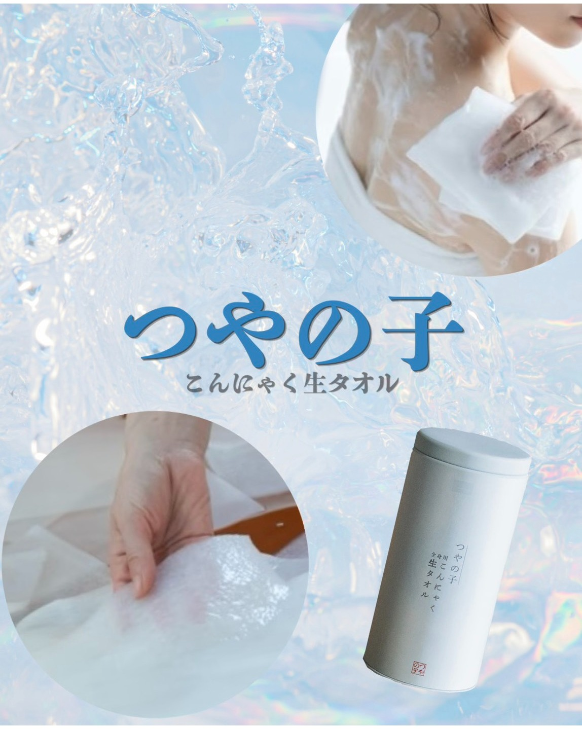 【新商品】こんにゃく生タオル つやの子